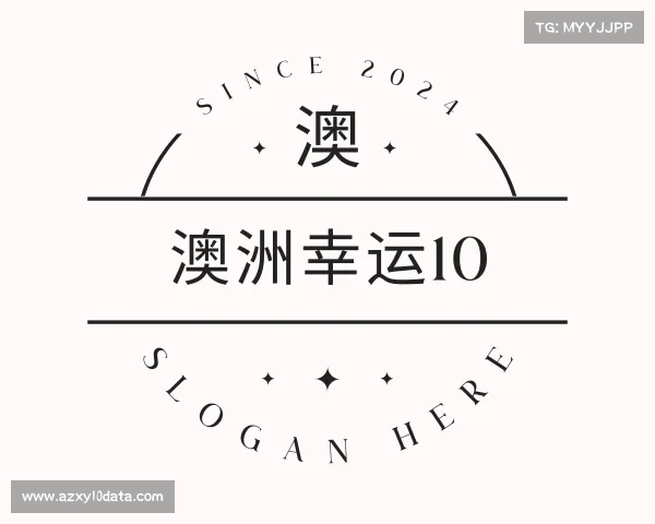 认识澳洲幸运10